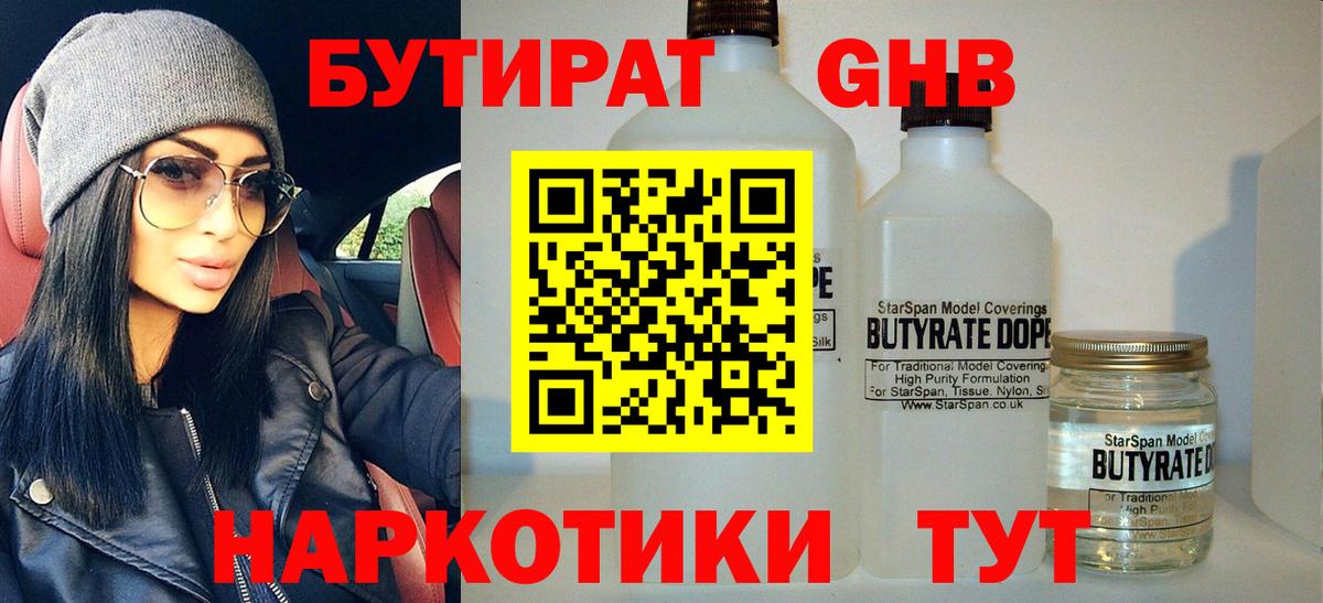 Бутират  БУТИРАТ бутандиол  Вход с VPN  Уварово 